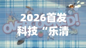 2026首发科技“乐清十三水开挂教程”(免费)开挂辅助教学(最新辅助开挂教程)