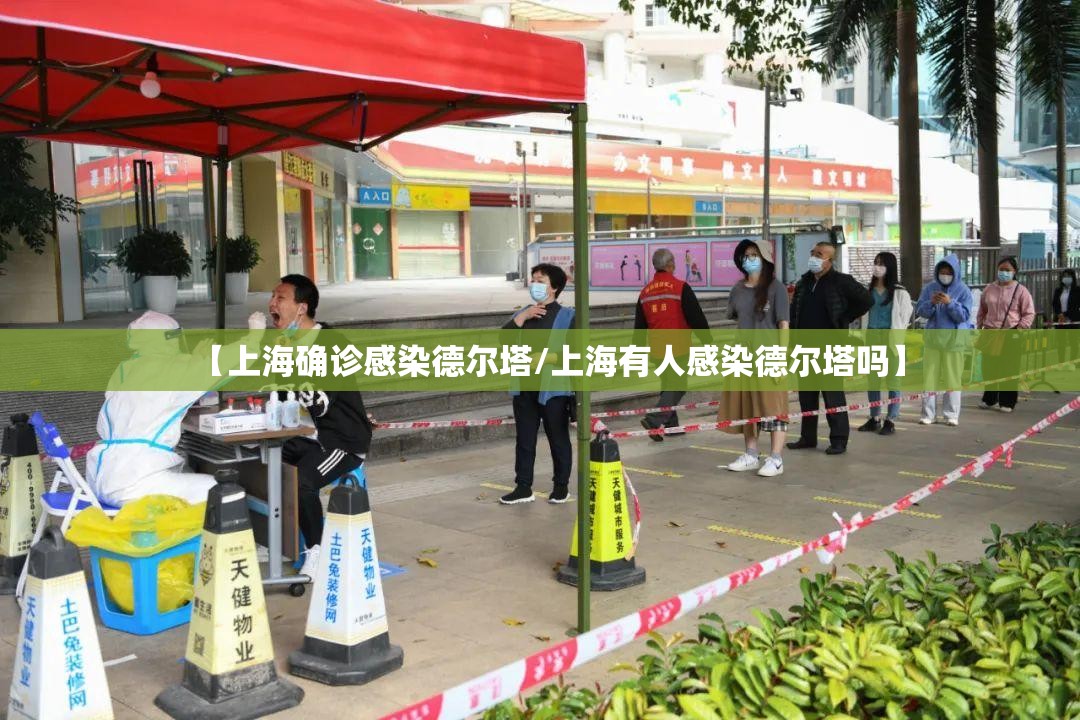 【上海确诊感染德尔塔/上海有人感染德尔塔吗】 【上海确诊感染德尔塔/上海有人感染德尔塔吗】