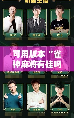 可用版本“雀神麻将有挂吗	”详细外挂透视辅助软件教程