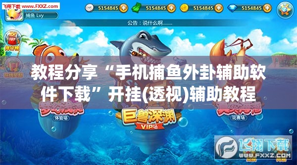 教程分享“手机捕鱼外卦辅助软件下载”开挂(透视)辅助教程