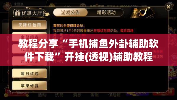 教程分享“手机捕鱼外卦辅助软件下载”开挂(透视)辅助教程