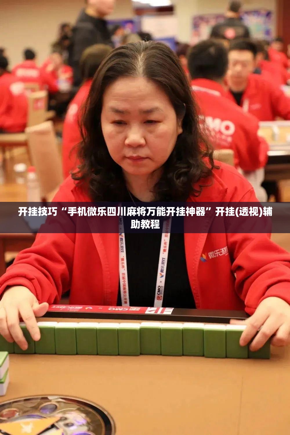 开挂技巧“手机微乐四川麻将万能开挂神器”开挂(透视)辅助教程