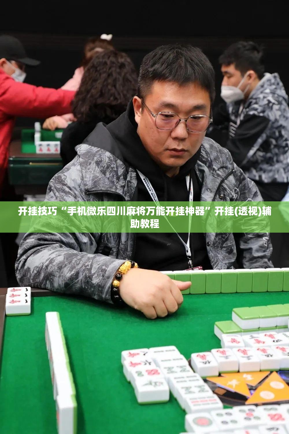 开挂技巧“手机微乐四川麻将万能开挂神器”开挂(透视)辅助教程