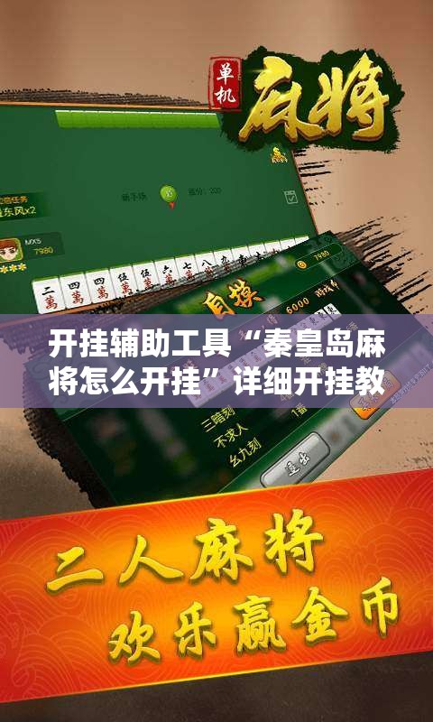 开挂辅助工具“秦皇岛麻将怎么开挂”详细开挂教程