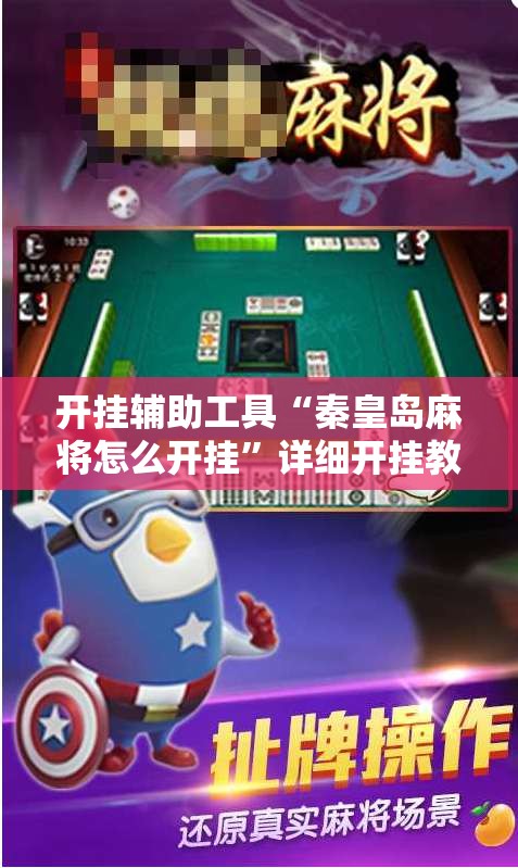 开挂辅助工具“秦皇岛麻将怎么开挂”详细开挂教程