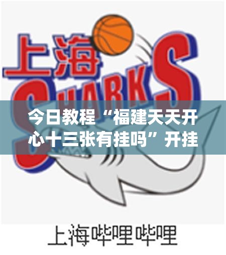 今日教程“福建天天开心十三张有挂吗”开挂(透视)辅助教程