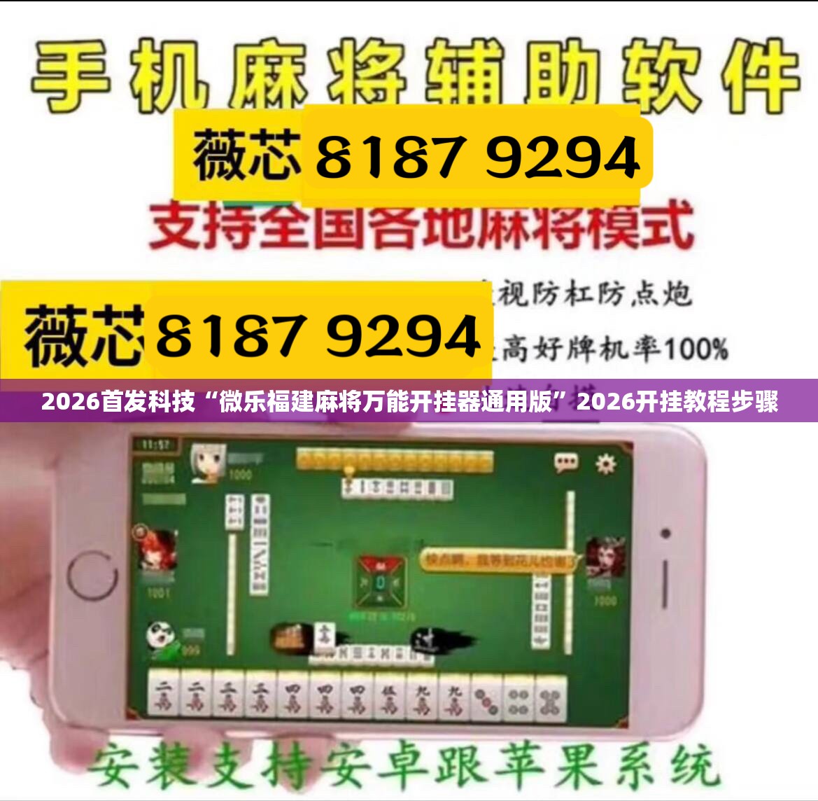 2026首发科技“微乐福建麻将万能开挂器通用版”2026开挂教程步骤