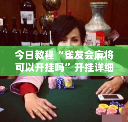 今日教程“雀友会麻将可以开挂吗”开挂详细教程