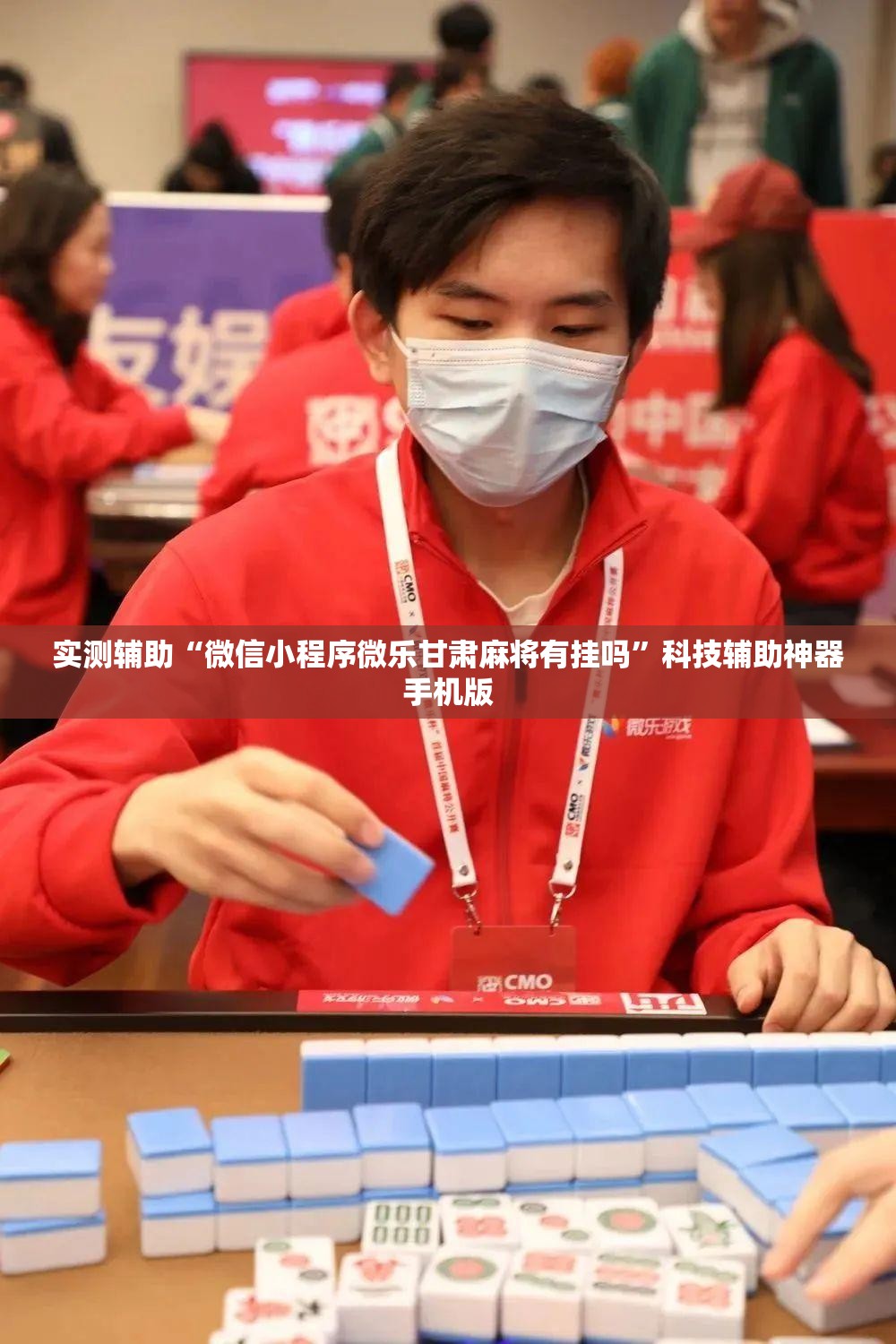 实测辅助“微信小程序微乐甘肃麻将有挂吗”科技辅助神器手机版
