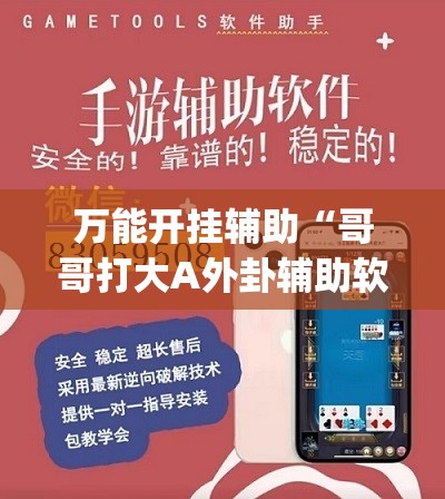 万能开挂辅助“哥哥打大A外卦辅助软件下载”(透视挂)辅助下载教程