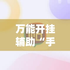 万能开挂辅助“手机牛牛可以赢钱吗”(透视)其实确实有挂
