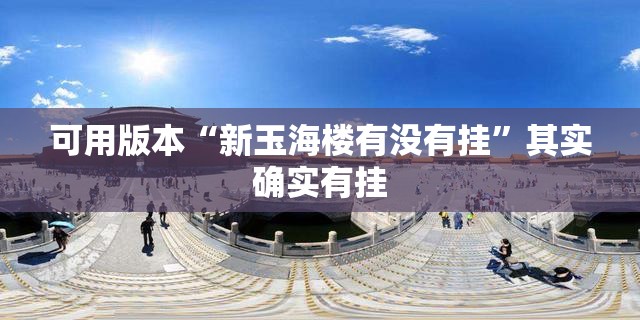 可用版本“新玉海楼有没有挂	”其实确实有挂