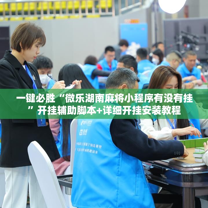 一键必胜“微乐湖南麻将小程序有没有挂	”开挂辅助脚本+详细开挂安装教程