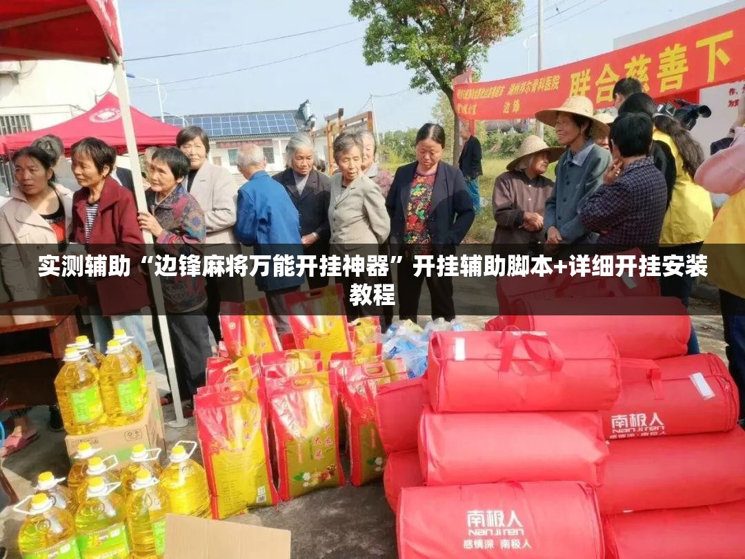 实测辅助“边锋麻将万能开挂神器”开挂辅助脚本+详细开挂安装教程
