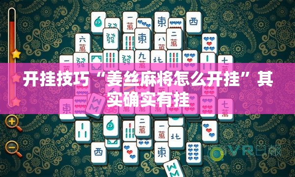 开挂技巧“姜丝麻将怎么开挂”其实确实有挂