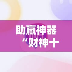 助赢神器“财神十三张开挂神器下载”细辅助教程分享
