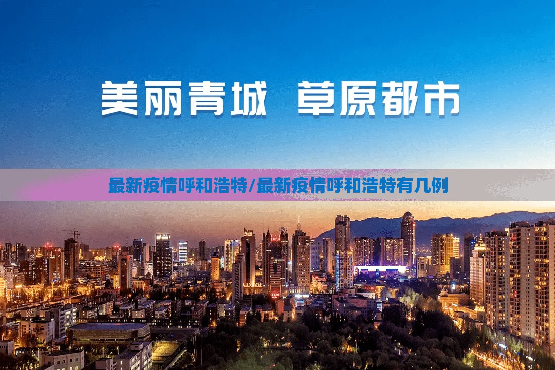 最新疫情呼和浩特/最新疫情呼和浩特有几例