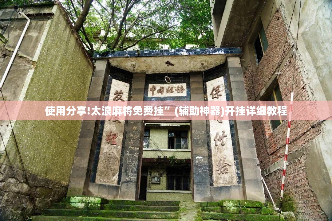 使用分享!太浪麻将免费挂	”(辅助神器)开挂详细教程