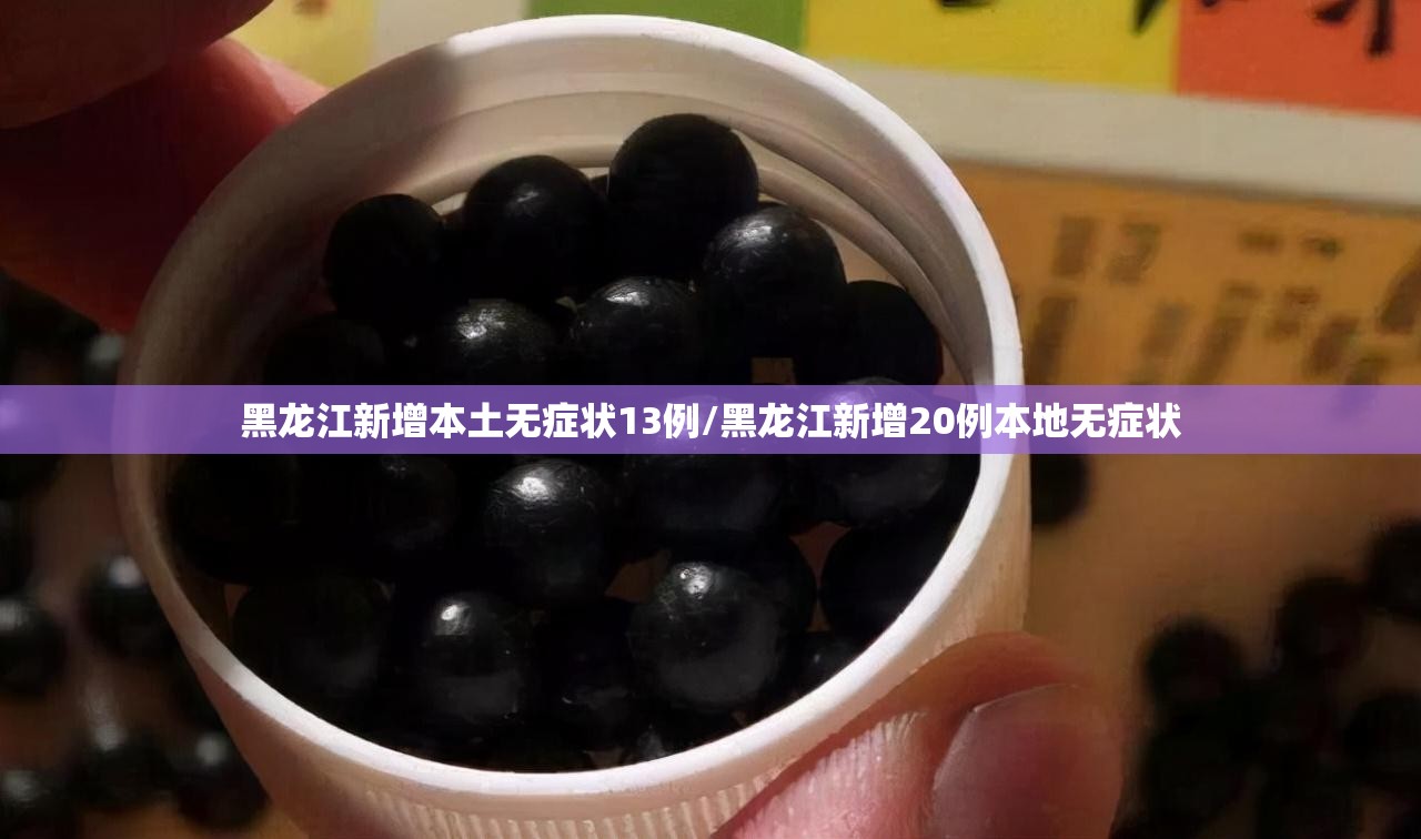 黑龙江新增本土无症状13例/黑龙江新增20例本地无症状 黑龙江新增本土无症状13例/黑龙江新增20例本地无症状