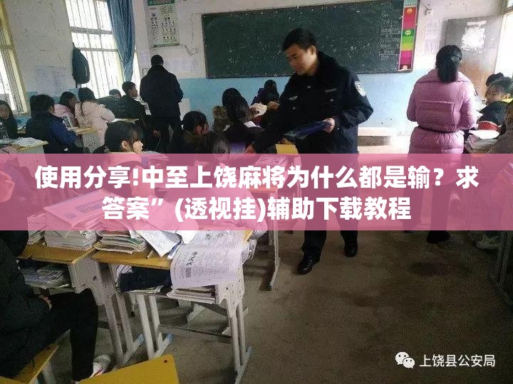 使用分享!中至上饶麻将为什么都是输？求答案”(透视挂)辅助下载教程