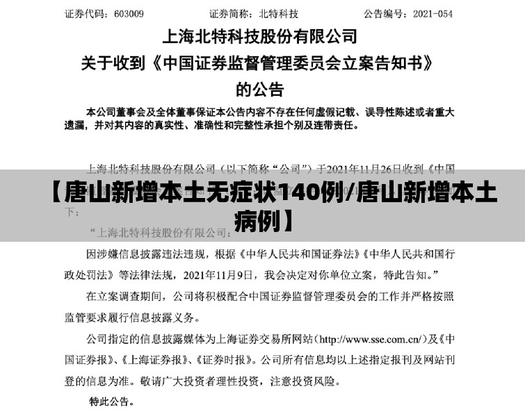 【唐山新增本土无症状140例/唐山新增本土病例】 【唐山新增本土无症状140例/唐山新增本土病例】