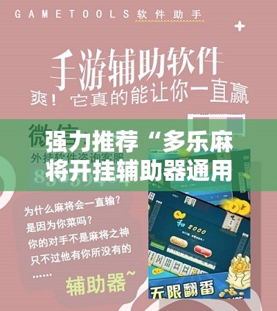 强力推荐“多乐麻将开挂辅助器通用版”其实确实有挂