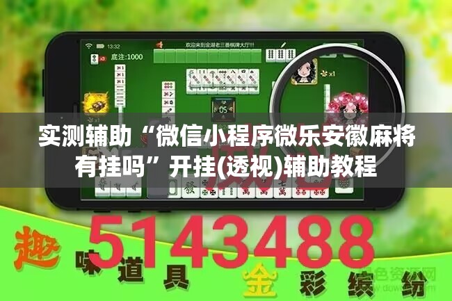 实测辅助“微信小程序微乐安徽麻将有挂吗”开挂(透视)辅助教程
