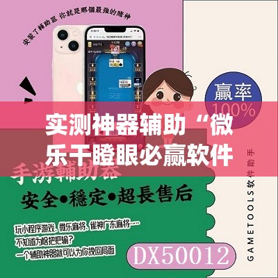 实测神器辅助“微乐干瞪眼必赢软件	”(透视)其实确实有挂
