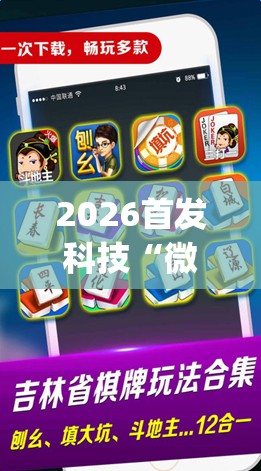 2026首发科技“微信小程序雀神麻将怎么开挂(透视)”开挂辅助脚本+详细开挂安装教程