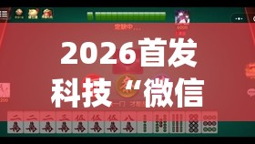 2026首发科技“微信小程序雀神麻将怎么开挂(透视)”开挂辅助脚本+详细开挂安装教程