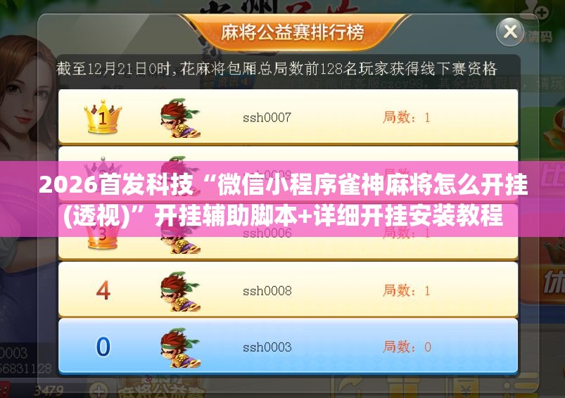 2026首发科技“微信小程序雀神麻将怎么开挂(透视)	”开挂辅助脚本+详细开挂安装教程