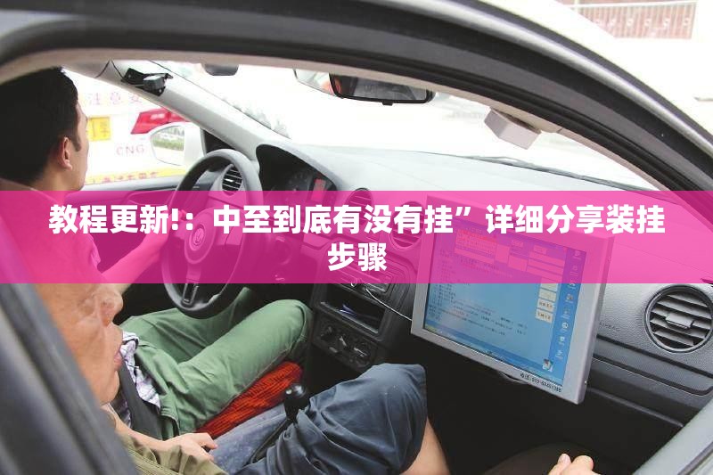 教程更新!：中至到底有没有挂”详细分享装挂步骤