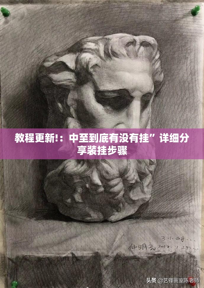 教程更新!：中至到底有没有挂”详细分享装挂步骤