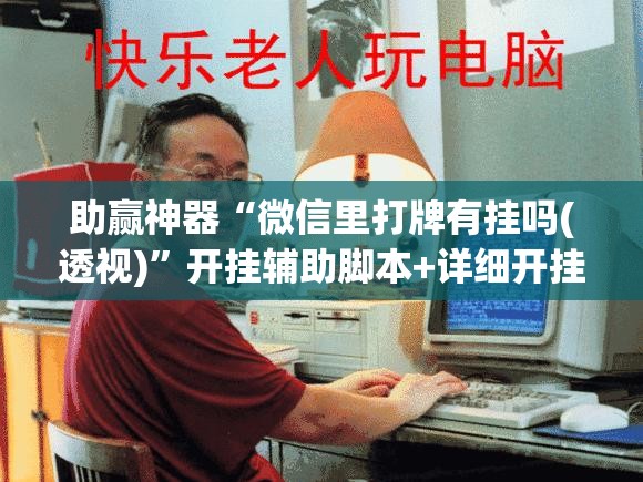 助赢神器“微信里打牌有挂吗(透视)	”开挂辅助脚本+详细开挂安装教程