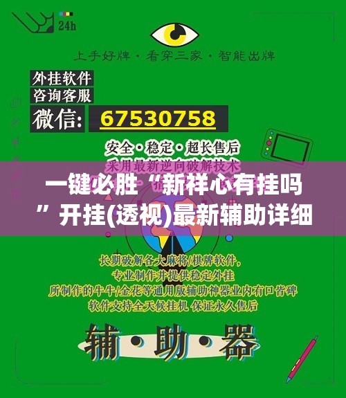 一键必胜“新祥心有挂吗”开挂(透视)最新辅助详细