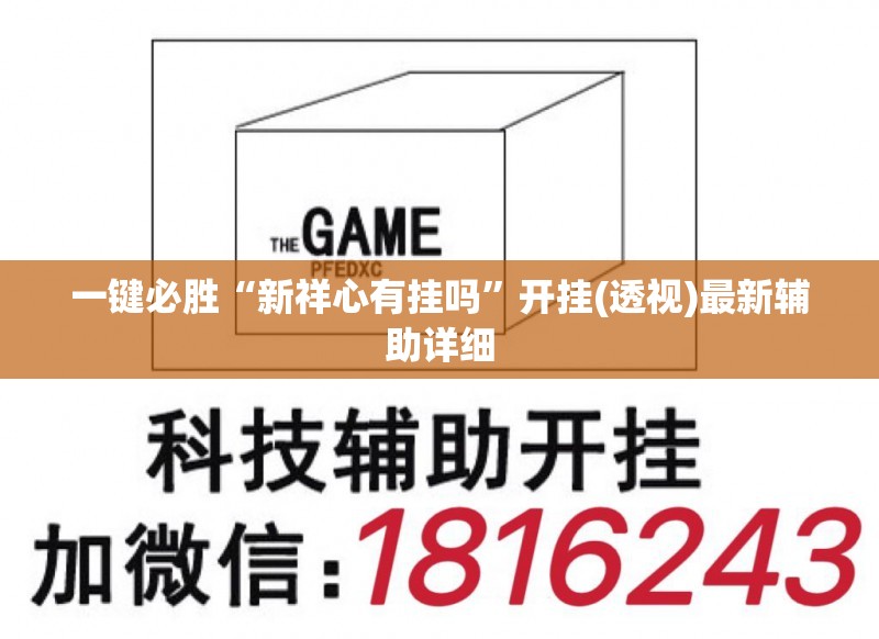 一键必胜“新祥心有挂吗”开挂(透视)最新辅助详细