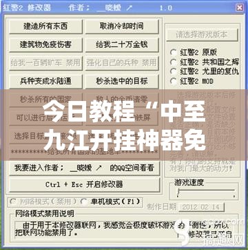 今日教程“中至九江开挂神器免费”开挂辅助脚本+详细开挂安装教程