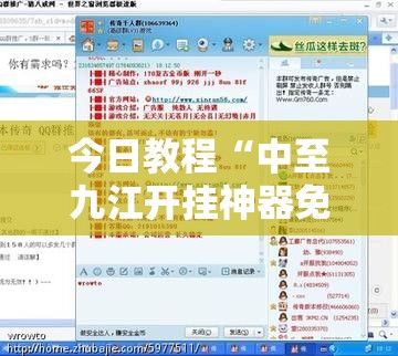 今日教程“中至九江开挂神器免费	”开挂辅助脚本+详细开挂安装教程