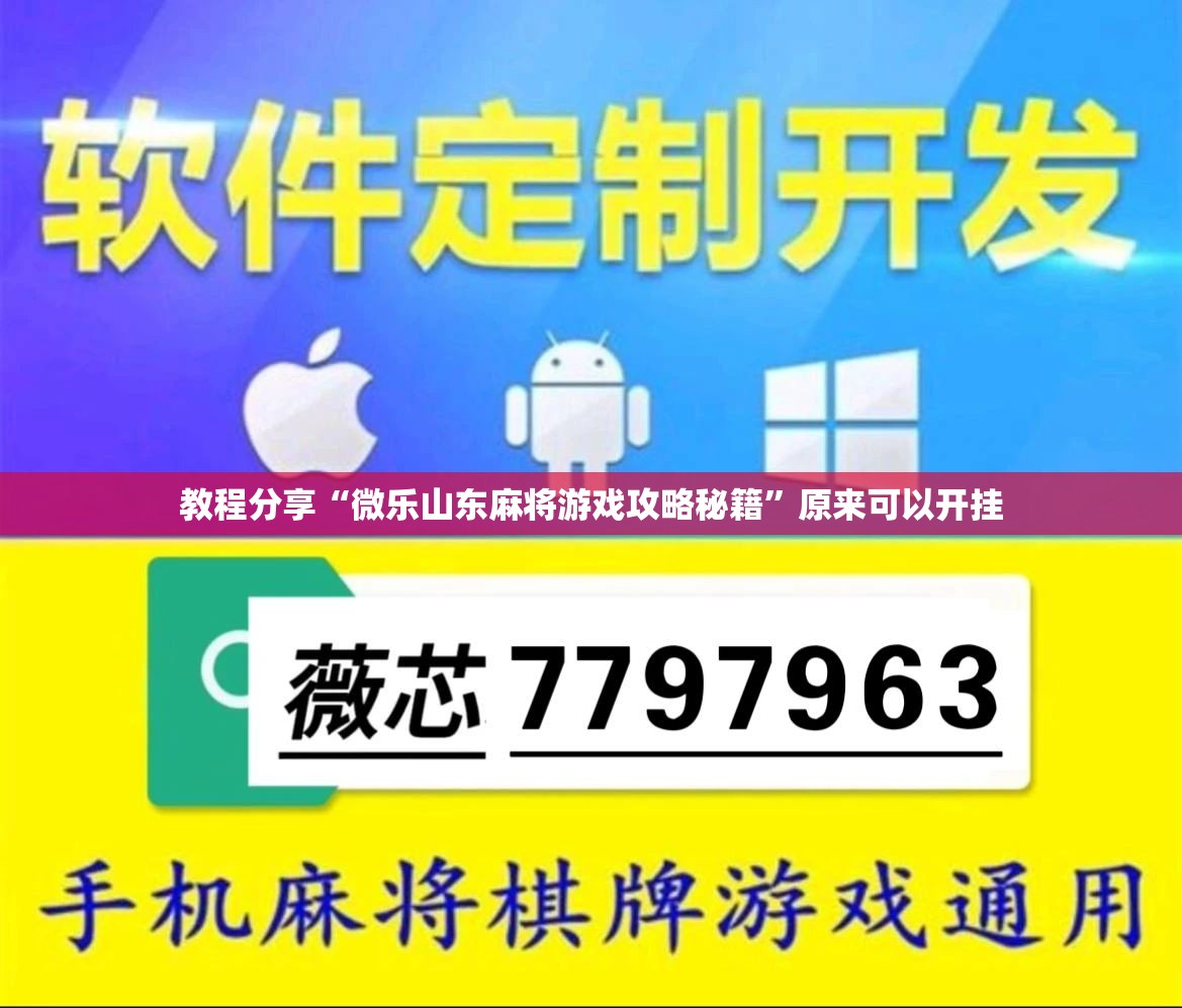教程分享“微乐山东麻将游戏攻略秘籍	”原来可以开挂