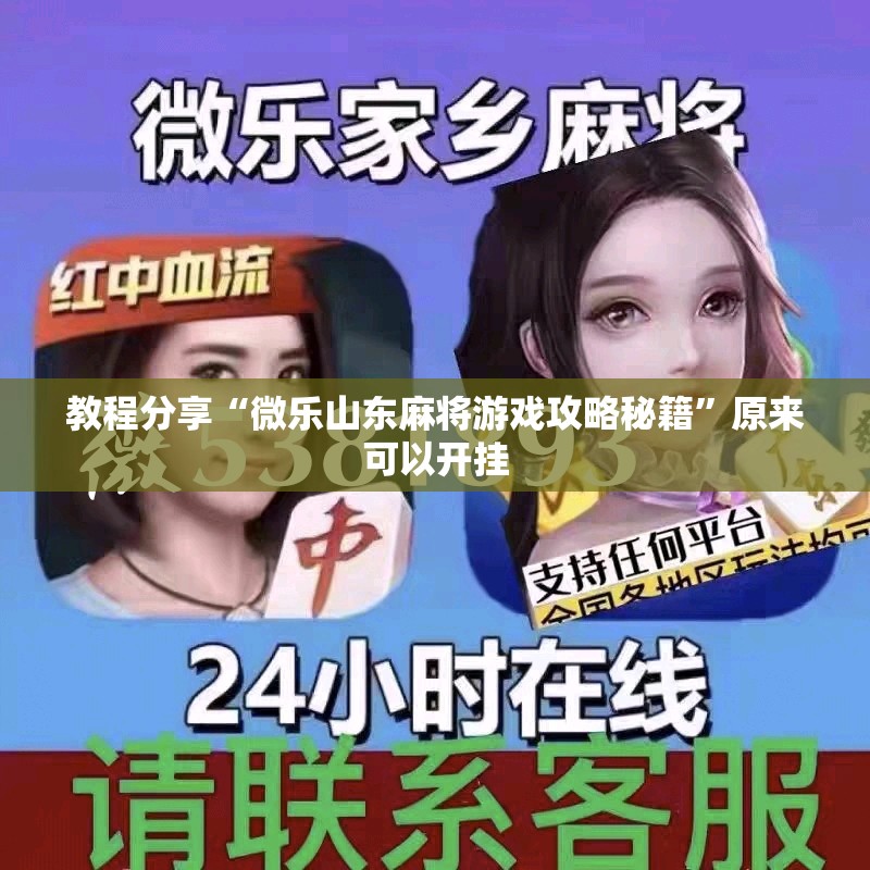 教程分享“微乐山东麻将游戏攻略秘籍”原来可以开挂