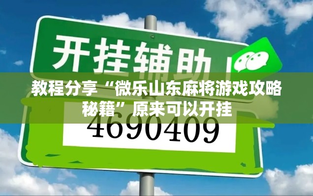 教程分享“微乐山东麻将游戏攻略秘籍”原来可以开挂