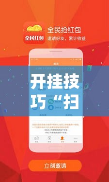 开挂技巧“扫雷红包外卦辅助软件下载”原来可以开挂