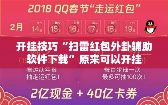 开挂技巧“扫雷红包外卦辅助软件下载”原来可以开挂