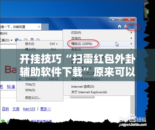 开挂技巧“扫雷红包外卦辅助软件下载	”原来可以开挂