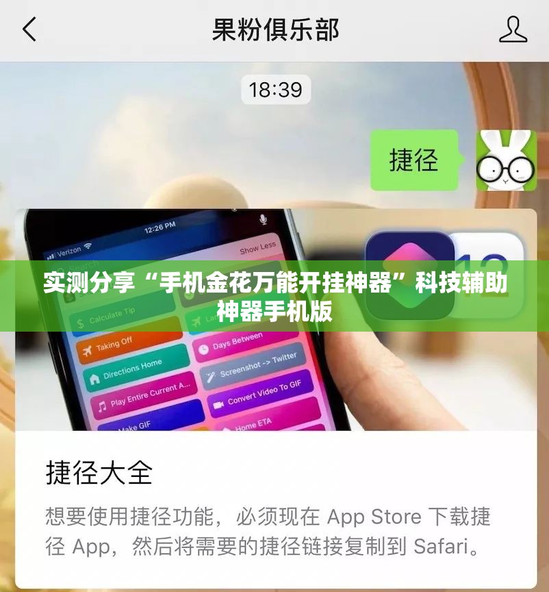 实测分享“手机金花万能开挂神器”科技辅助神器手机版