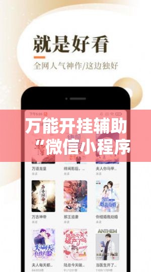 万能开挂辅助“微信小程序雀神麻将神器软件”详细分享装挂步骤