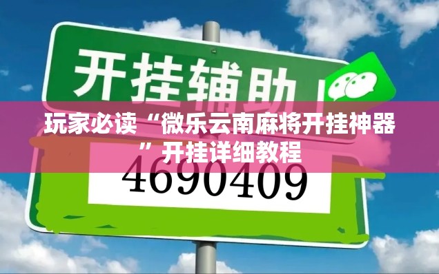 玩家必读“微乐云南麻将开挂神器”开挂详细教程