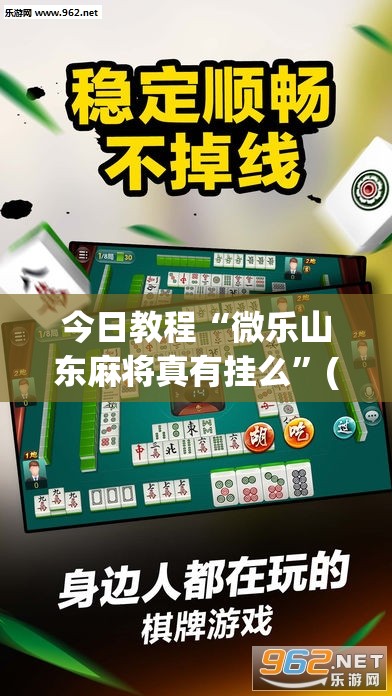 今日教程“微乐山东麻将真有挂么”(透视)其实确实有挂
