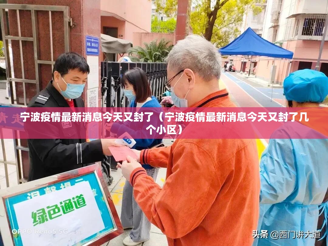 宁波疫情最新消息今天又封了(宁波疫情最新消息今天又封了几个小区) 宁波疫情最新消息今天又封了(宁波疫情最新消息今天又封了几个小区)