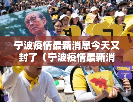 宁波疫情最新消息今天又封了(宁波疫情最新消息今天又封了几个小区) 宁波疫情最新消息今天又封了(宁波疫情最新消息今天又封了几个小区)
